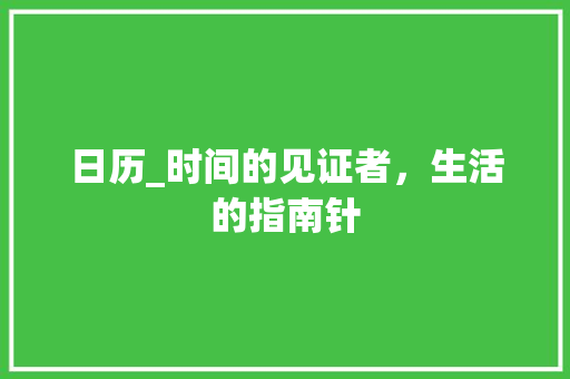 日历_时间的见证者，生活的指南针