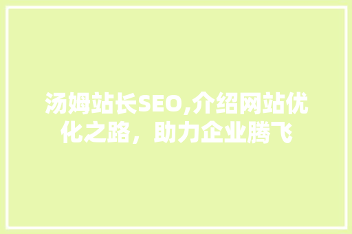 汤姆站长SEO,介绍网站优化之路，助力企业腾飞 汤姆站长SEO,介绍网站优化之路，助力企业腾飞 小程序开发