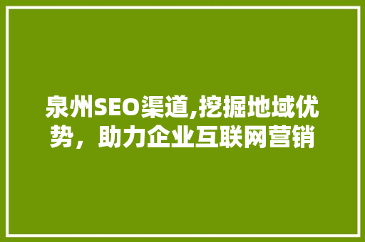 泉州SEO渠道,挖掘地域优势，助力企业互联网营销