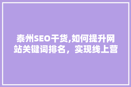 泰州SEO干货,如何提升网站关键词排名，实现线上营销突破 泰州SEO干货,如何提升网站关键词排名，实现线上营销突破 百度算法