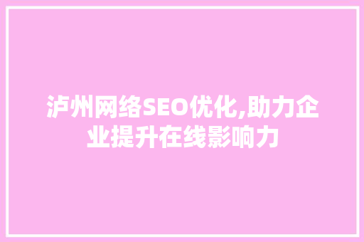 泸州网络SEO优化,助力企业提升在线影响力