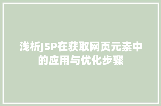 浅析JSP在获取网页元素中的应用与优化步骤
