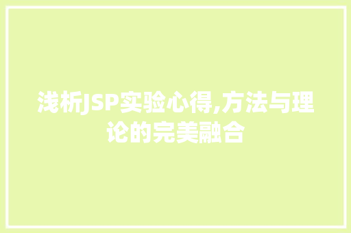 浅析JSP实验心得,方法与理论的完美融合 浅析JSP实验心得,方法与理论的完美融合 网站优化
