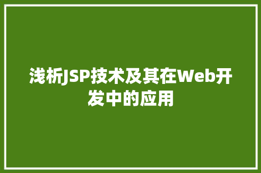 浅析JSP技术及其在Web开发中的应用 浅析JSP技术及其在Web开发中的应用 seo技术