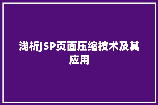 浅析JSP页面压缩技术及其应用