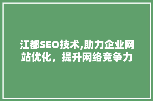 江都SEO技术,助力企业网站优化，提升网络竞争力