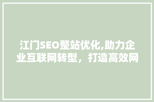 江门SEO整站优化,助力企业互联网转型，打造高效网络品牌 江门SEO整站优化,助力企业互联网转型，打造高效网络品牌 网站开发