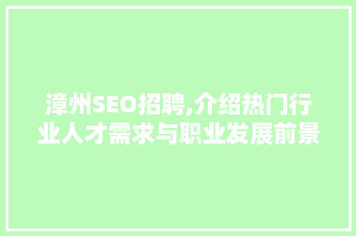 漳州SEO招聘,介绍热门行业人才需求与职业发展前景