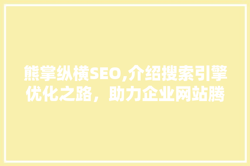 熊掌纵横SEO,介绍搜索引擎优化之路，助力企业网站腾飞