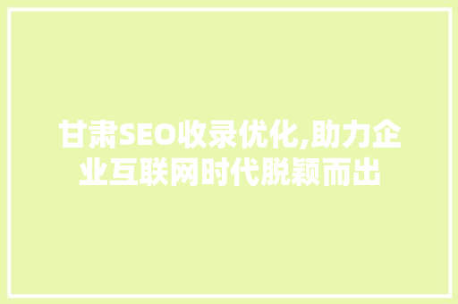 甘肃SEO收录优化,助力企业互联网时代脱颖而出 甘肃SEO收录优化,助力企业互联网时代脱颖而出 小程序开发