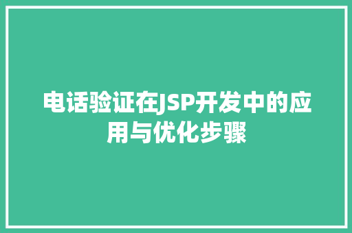电话验证在JSP开发中的应用与优化步骤