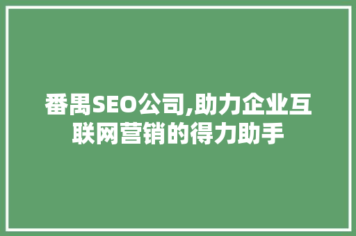 番禺SEO公司,助力企业互联网营销的得力助手