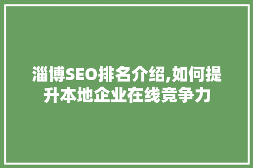 淄博SEO排名介绍,如何提升本地企业在线竞争力