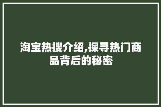 淘宝热搜介绍,探寻热门商品背后的秘密