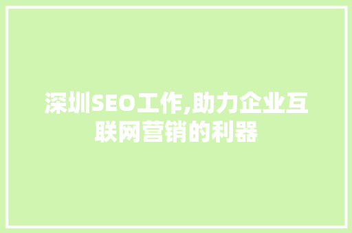 深圳SEO工作,助力企业互联网营销的利器
