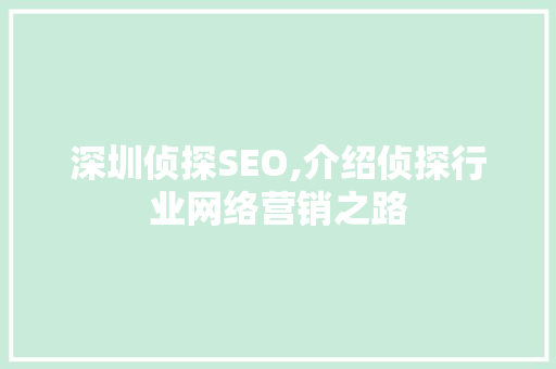 深圳侦探SEO,介绍侦探行业网络营销之路 深圳侦探SEO,介绍侦探行业网络营销之路 百度算法