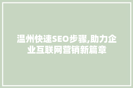 温州快速SEO步骤,助力企业互联网营销新篇章 温州快速SEO步骤,助力企业互联网营销新篇章 英文谷歌算法