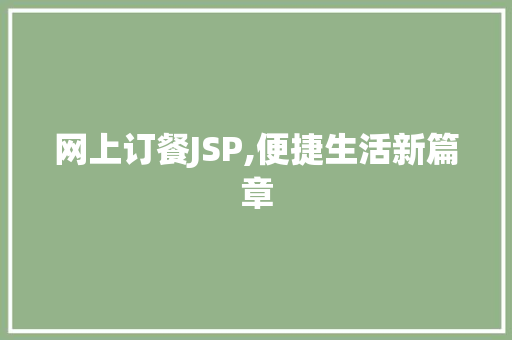 网上订餐JSP,便捷生活新篇章