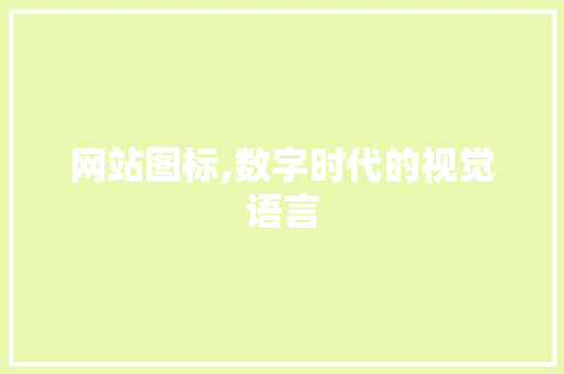 网站图标,数字时代的视觉语言 网站图标,数字时代的视觉语言 搜狗优化