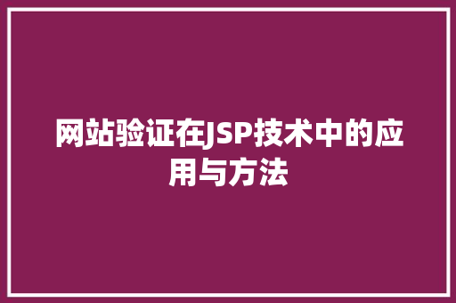 网站验证在JSP技术中的应用与方法