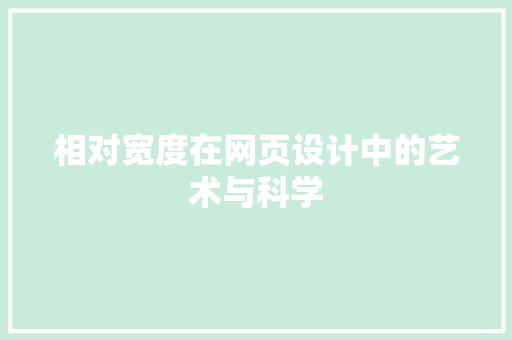 相对宽度在网页设计中的艺术与科学