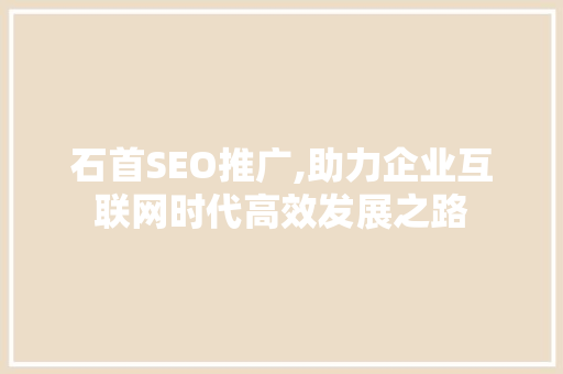 石首SEO推广,助力企业互联网时代高效发展之路