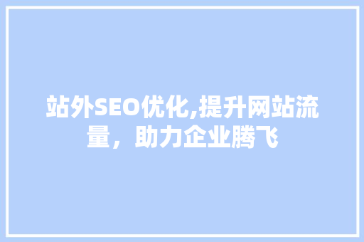 站外SEO优化,提升网站流量，助力企业腾飞