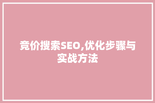 竞价搜索SEO,优化步骤与实战方法 竞价搜索SEO,优化步骤与实战方法 AI技术学习