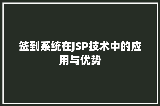 签到系统在JSP技术中的应用与优势