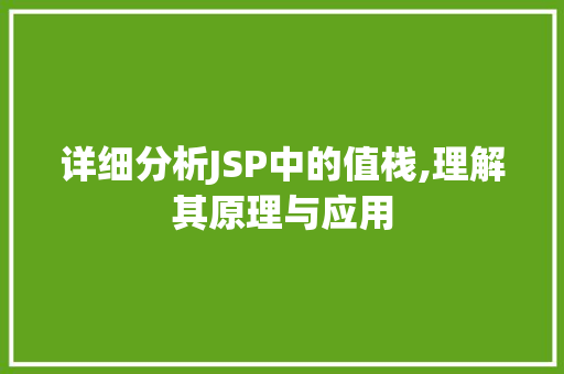 详细分析JSP中的值栈,理解其原理与应用