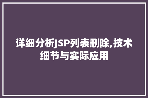 详细分析JSP列表删除,技术细节与实际应用