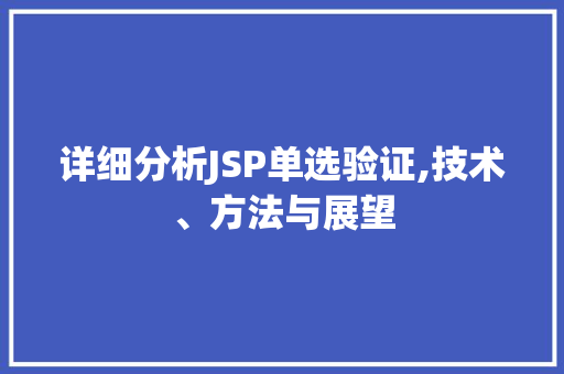 详细分析JSP单选验证,技术、方法与展望 英文谷歌算法 详细分析JSP单选验证,技术、方法与展望 详细分析JSP单选验证,技术、方法与展望 英文谷歌算法