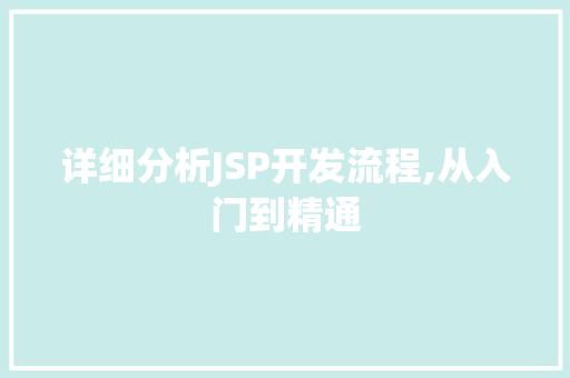 详细分析JSP开发流程,从入门到精通