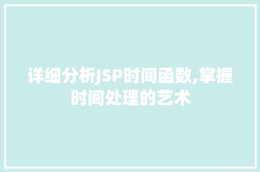 详细分析JSP时间函数,掌握时间处理的艺术