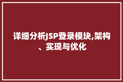 详细分析JSP登录模块,架构、实现与优化