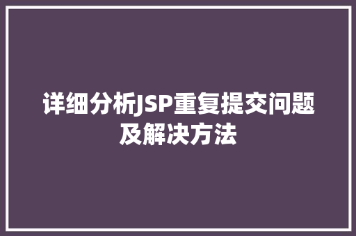 详细分析JSP重复提交问题及解决方法