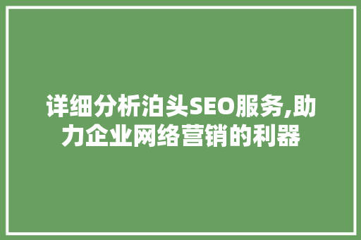 详细分析泊头SEO服务,助力企业网络营销的利器 详细分析泊头SEO服务,助力企业网络营销的利器 seo技术
