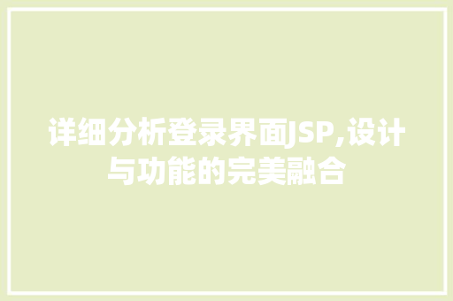 详细分析登录界面JSP,设计与功能的完美融合
