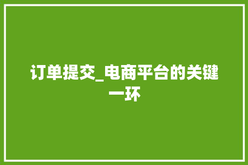 订单提交_电商平台的关键一环