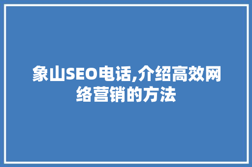 象山SEO电话,介绍高效网络营销的方法