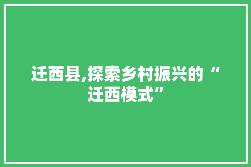 迁西县,探索乡村振兴的“迁西模式”