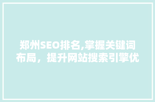 郑州SEO排名,掌握关键词布局，提升网站搜索引擎优化效果