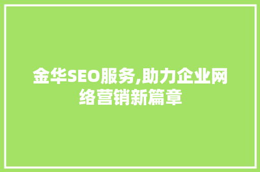 金华SEO服务,助力企业网络营销新篇章