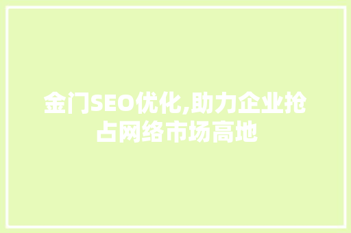 金门SEO优化,助力企业抢占网络市场高地