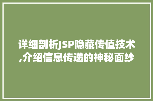 详细剖析JSP隐藏传值技术,介绍信息传递的神秘面纱
