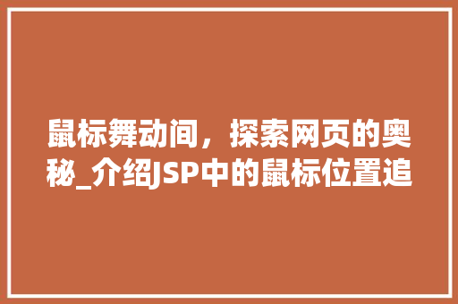 鼠标舞动间，探索网页的奥秘_介绍JSP中的鼠标位置追踪