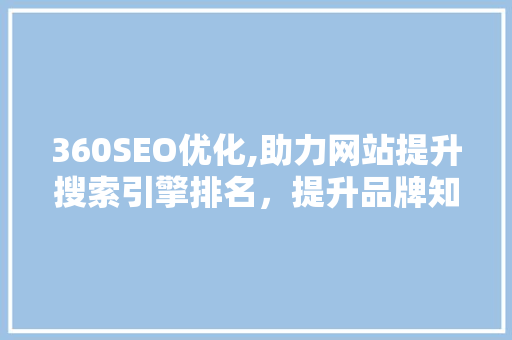 360SEO优化,助力网站提升搜索引擎排名，提升品牌知名度