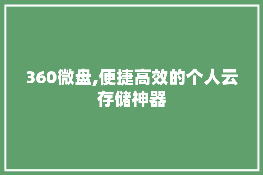 360微盘,便捷高效的个人云存储神器