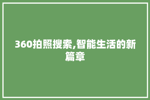 360拍照搜索,智能生活的新篇章