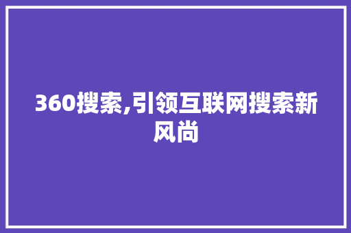 360搜索,引领互联网搜索新风尚 360搜索,引领互联网搜索新风尚 网站优化